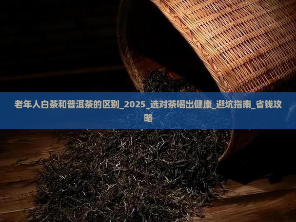 老年人白茶和普洱茶的区别