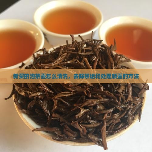 新买的泡茶壶怎么清洗
