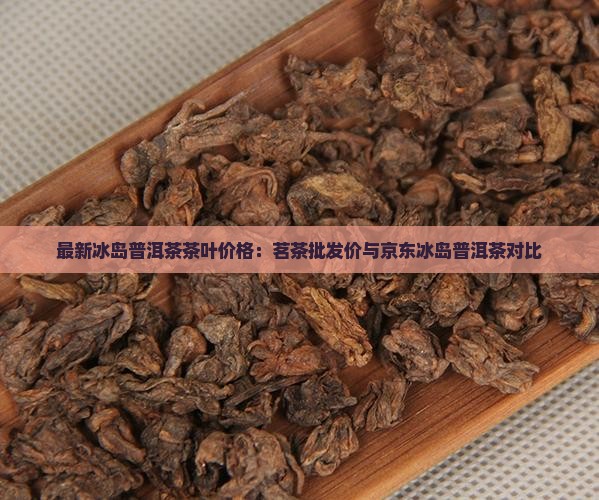 冰岛的茶什么价格