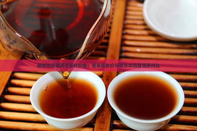 冰岛的茶什么价格