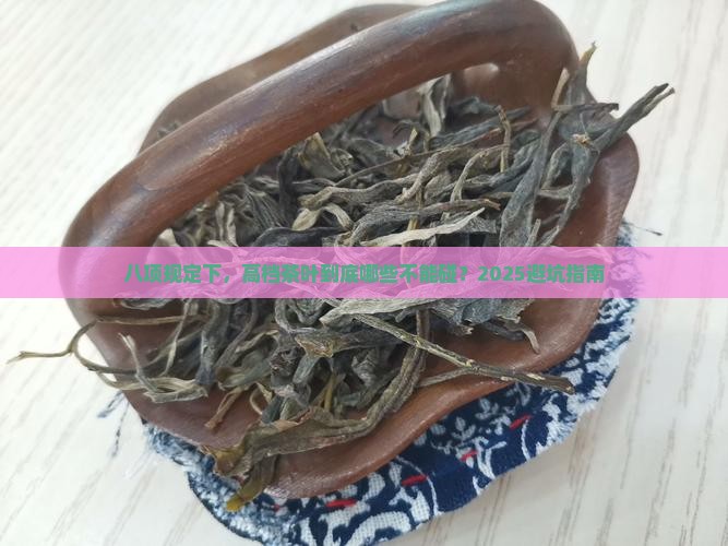 八项规定高档茶叶范围