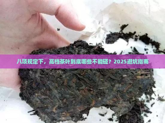 八项规定高档茶叶范围
