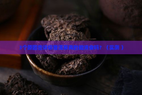 普洱茶可以消食的作用吗