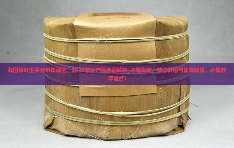 我国茶叶主要分布在哪里