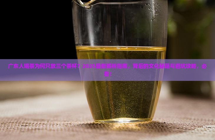 广东人喝茶为什么只放三个茶杯