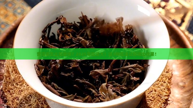 普洱茶怎么吃最快