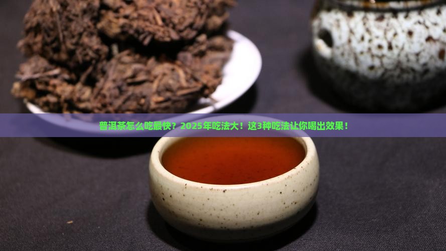 普洱茶怎么吃最快