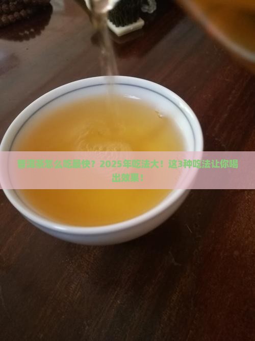 普洱茶怎么吃最快