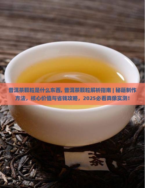普洱茶颗粒是什么东西