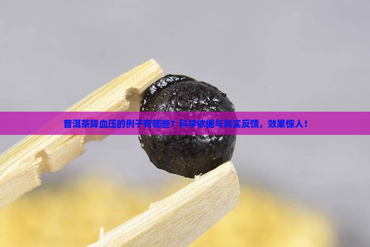 普洱茶降血压的例子有哪些