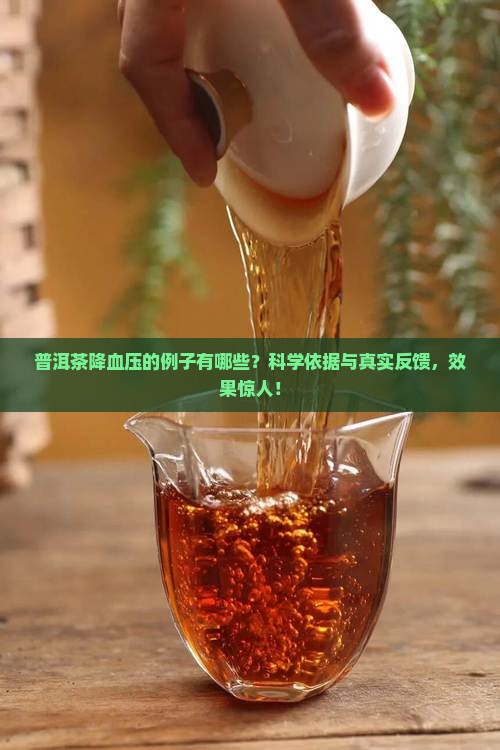 普洱茶降血压的例子有哪些