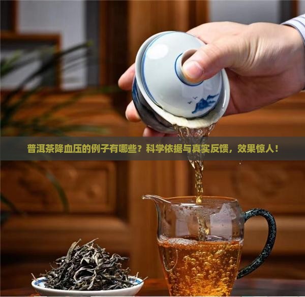 普洱茶降血压的例子有哪些
