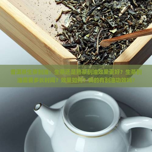 普洱茶生茶刮油