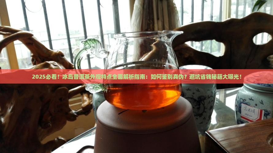 冰岛普洱茶外观特点是什么