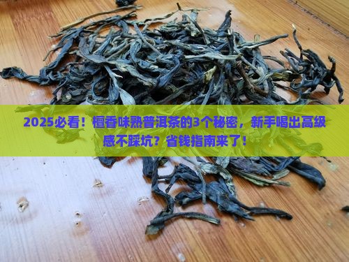 檀香味熟普洱茶的原理