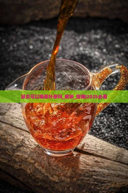 鼻炎可以喝茶叶茶吗