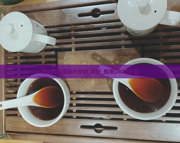 鼻炎可以喝茶叶茶吗