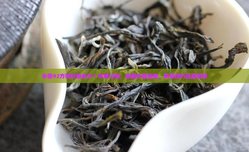 中茶92方砖价格