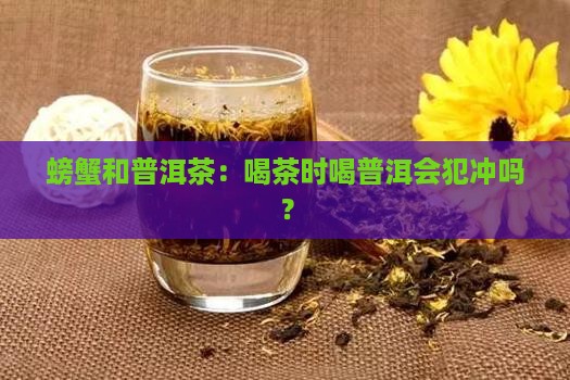 普洱茶和蟹犯冲吗