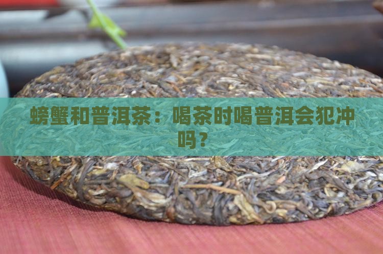 普洱茶和蟹犯冲吗