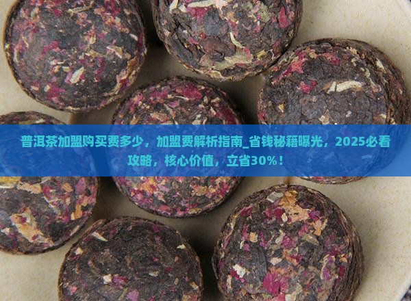 普洱茶加盟购买费多少 普洱茶加盟购买费多少