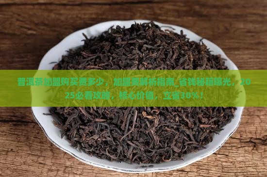普洱茶加盟购买费多少 普洱茶加盟购买费多少