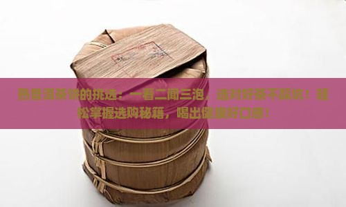 熟普洱茶饼的挑选