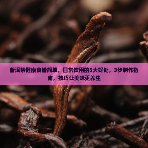 普洱茶健康食谱简单