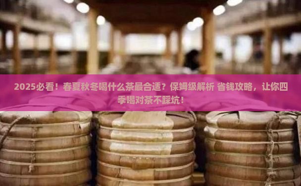 春夏秋冬喝什么茶有讲究吗