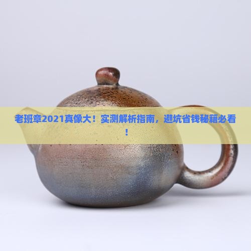 集思益2021老班章