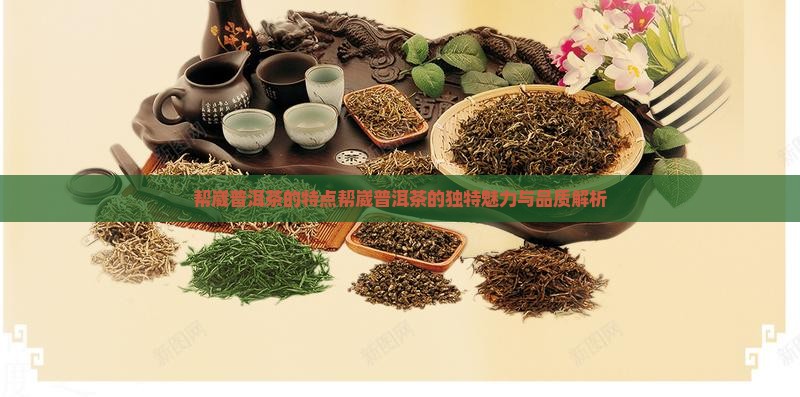 帮崴普洱茶的特点
