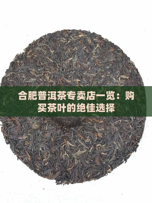 合肥购买购普洱茶地方在那 合肥购买购普洱茶地方在那