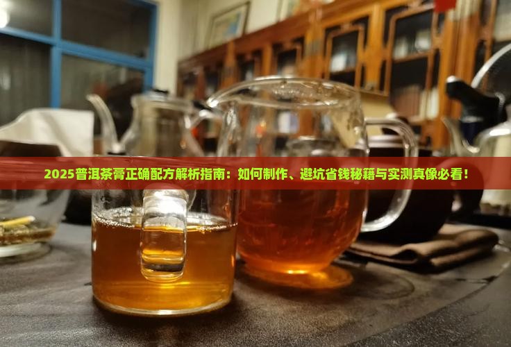普洱茶膏的正确配方
