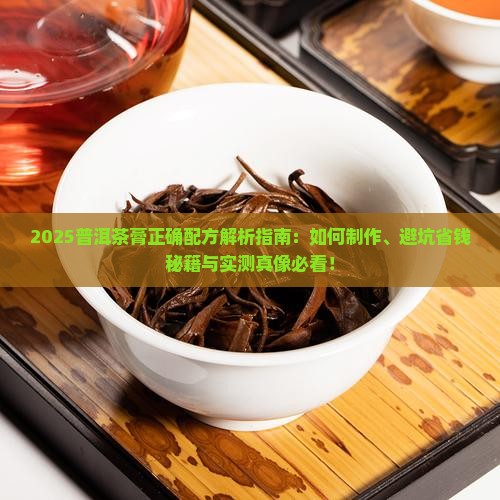 普洱茶膏的正确配方