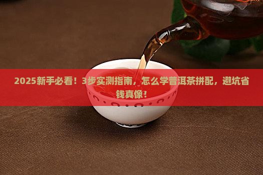 怎么学普洱茶拼配