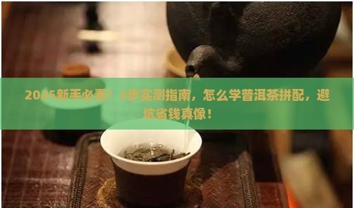 怎么学普洱茶拼配