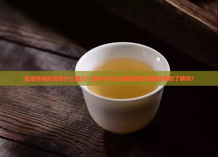 普洱茶熟茶有哪些好处