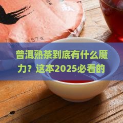 普洱茶熟茶有哪些好处