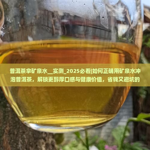 普洱茶拿矿泉水 普洱茶拿矿泉水