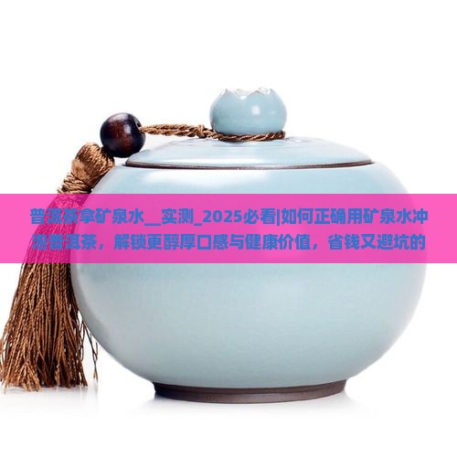 普洱茶拿矿泉水 普洱茶拿矿泉水