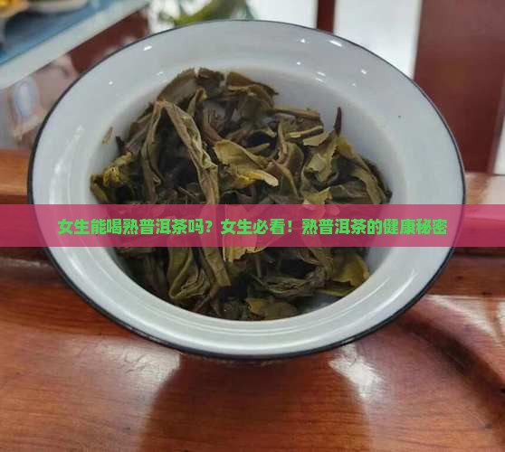 女生能喝熟普洱茶吗