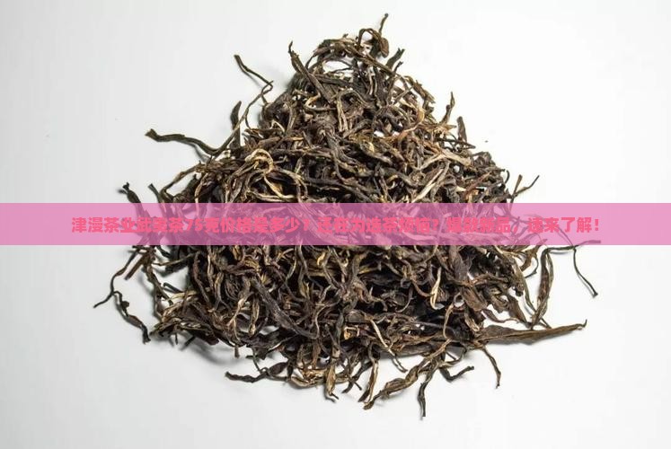 津漫茶业武夷茶75克价格