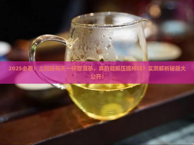 每天一杯普洱茶的功效