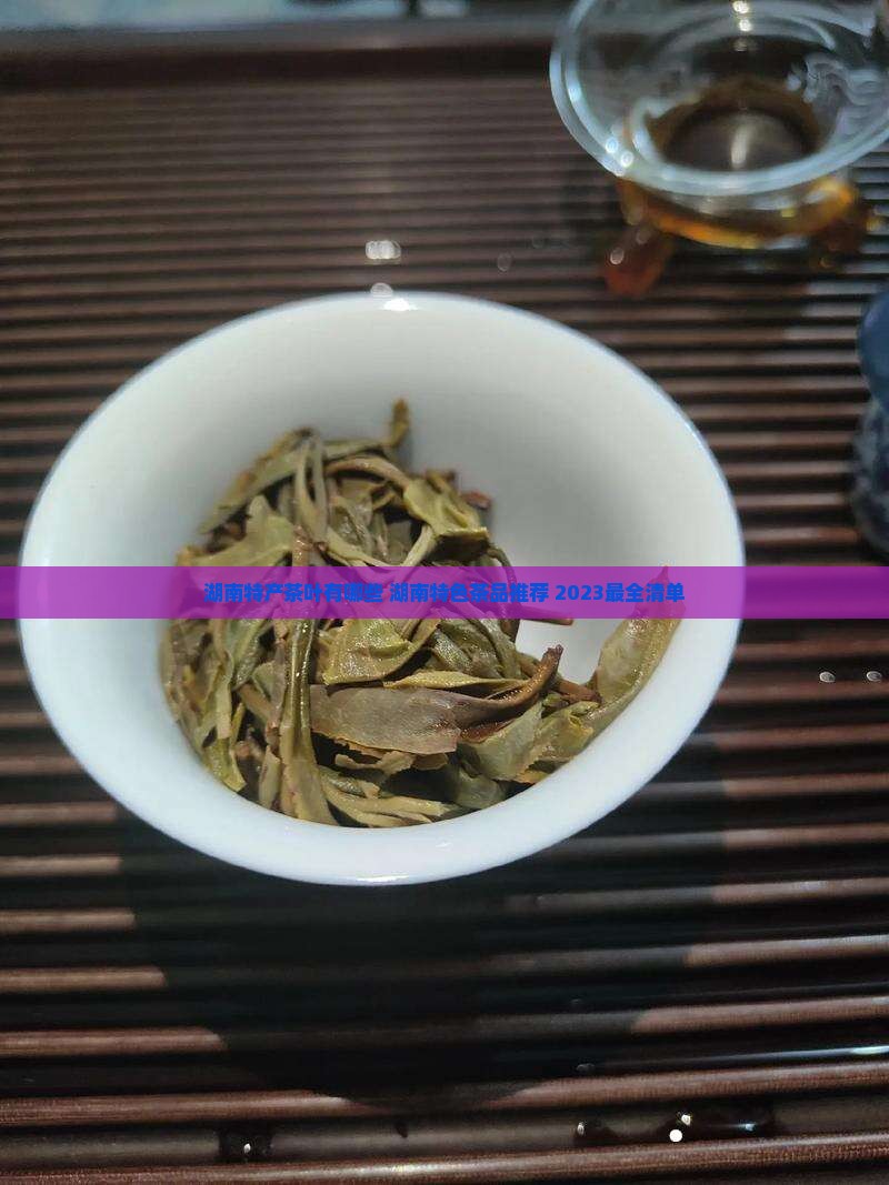湖南特产茶叶有哪些