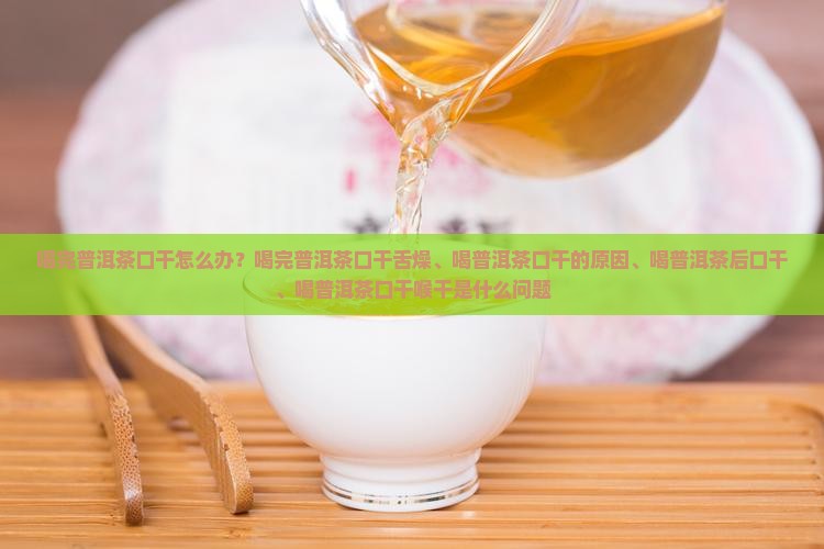 喝完普洱茶口干怎么办