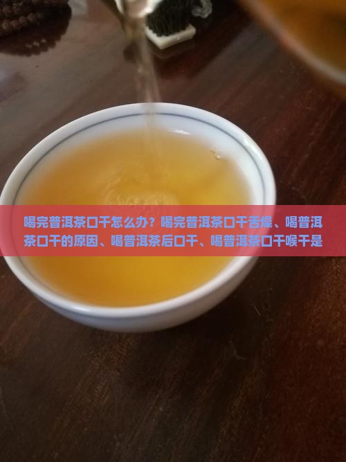 喝完普洱茶口干怎么办
