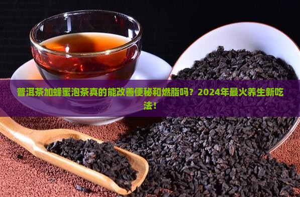 普洱茶加蜂蜜泡茶的功效