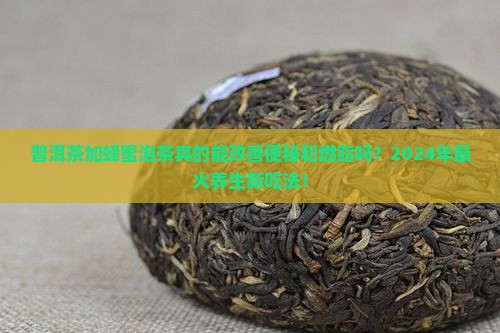普洱茶加蜂蜜泡茶的功效