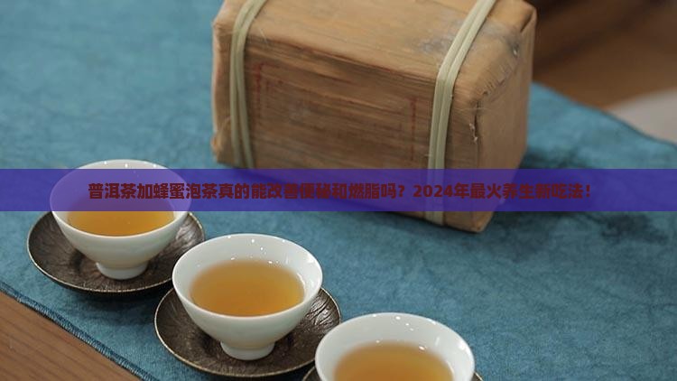 普洱茶加蜂蜜泡茶的功效