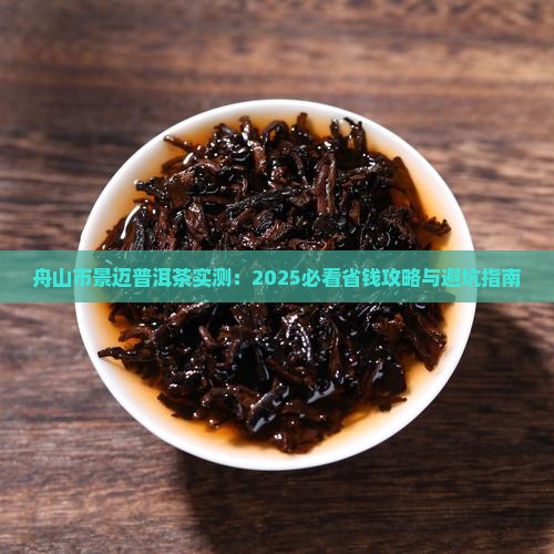 舟山市景迈普洱茶